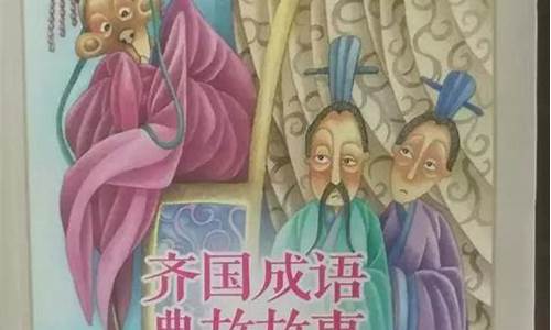 齐国成语故事绘画作品-齐文化成语典故绘画一年级简单