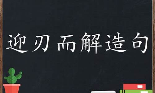 迎刃而解造句造句-迎刃而解造句三年级怎么写