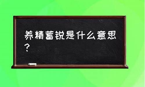 养精蓄锐是什么意思啊怎么读-养精蓄锐是什么意思