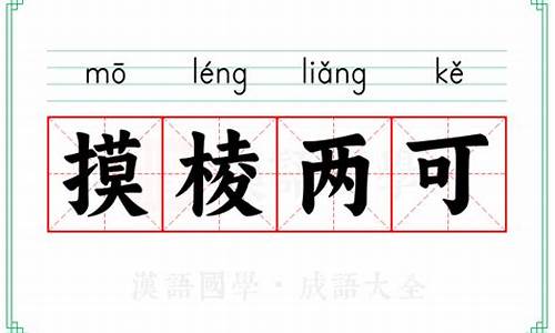 摸棱两可打一生肖数字-摸棱两可打一生肖