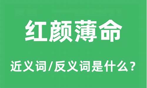 红颜薄命是什么意思红颜薄命-红颜薄命是什么意思