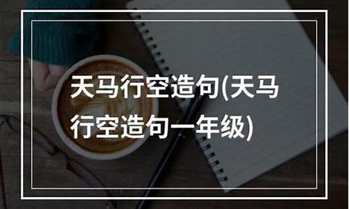 天马行空造句简单一点简单-天马行空造句简单一点简单的句子