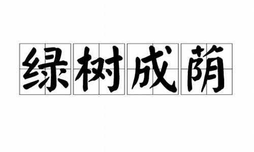 绿树成荫的意思及成语解释-绿树成荫的意思及成语解释是什么