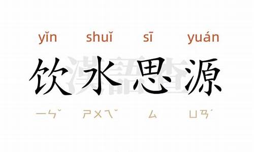 饮水思源 造句10字-饮水思源造句大全四年级